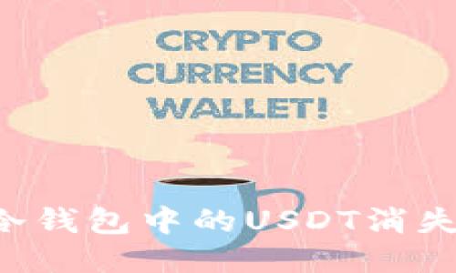 如何防止冷钱包中的USDT消失：全面指南