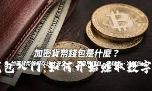 以太坊钱包入门：如何开始赚取数字货币收益