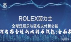 如何选择合适的比特币钱包：全面指南