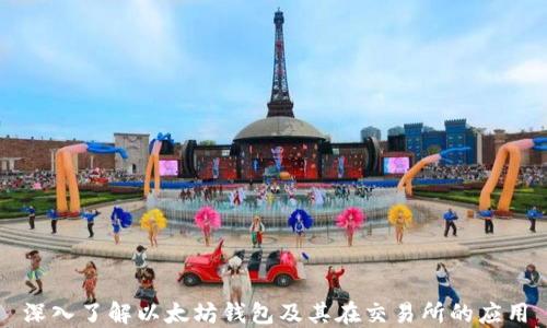 
深入了解以太坊钱包及其在交易所的应用