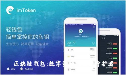 区块链钱包：数字资产的安全守护者