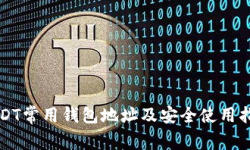 USDT常用钱包地址及安全使用指南