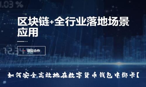 如何安全高效地在数字货币钱包中绑卡？