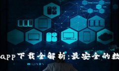 以太坊官方钱包app下载全解析：最安全的数字资