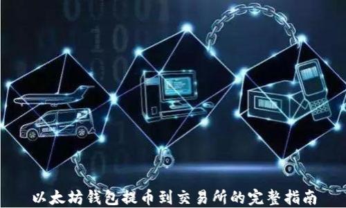 
以太坊钱包提币到交易所的完整指南
