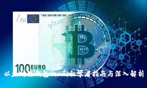 以太坊链钱包的HT：初学者指南与深入解析