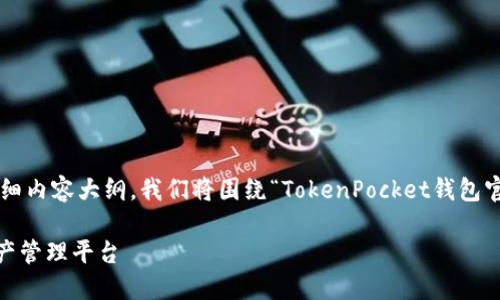 为了创建一个易于大众且的、关键词以及详细内容大纲，我们将围绕“TokenPocket钱包官网”这个主题展开。以下是各个部分的内容：

TokenPocket钱包官网：安全便捷的数字资产管理平台