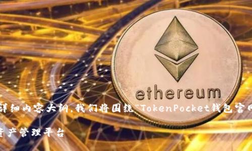 为了创建一个易于大众且的、关键词以及详细内容大纲，我们将围绕“TokenPocket钱包官网”这个主题展开。以下是各个部分的内容：

TokenPocket钱包官网：安全便捷的数字资产管理平台