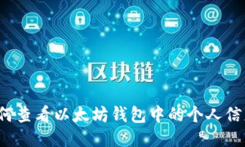 如何查看以太坊钱包中的个人信息？
