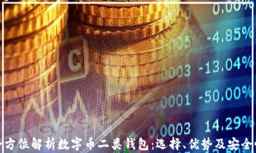
全方位解析数字币二类钱包：选择、优势及安全性