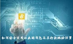 如何安全使用以太坊钱包及其打款地址设置