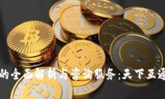 区块链钱包的全面解析与咨询服务：天下互通的