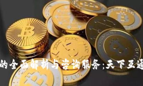 区块链钱包的全面解析与咨询服务：天下互通的专业选择