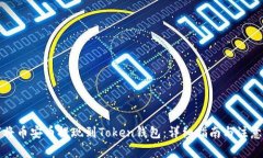如何将币安币提现到Token钱包：详细指南与注意事