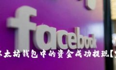 如何将以太坊钱包中的资金成功提现？完整指南