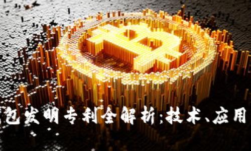 数字货币钱包发明专利全解析：技术、应用与未来趋势
