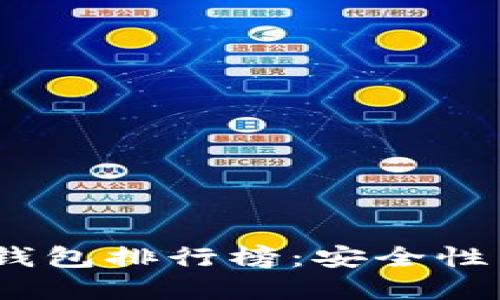 2023年虚拟币数字钱包排行榜：安全性与便捷性的完美结合