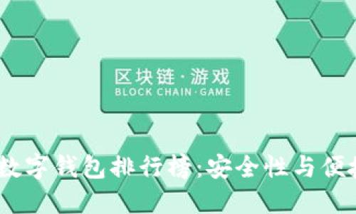 2023年虚拟币数字钱包排行榜：安全性与便捷性的完美结合