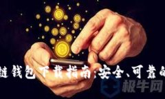 区块链钱包下载指南：安全、可靠的选择