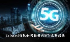 Coinomi钱包如何转移USDT：完整指南
