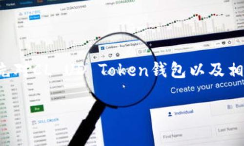 在讨论“CL UD Token钱包是否合法”这个问题之前，我们需要先对CL UD Token钱包以及相关的法律规定进行一些背景介绍。下面是这个话题的详细探讨。

CL UD Token钱包合法性分析与使用指南