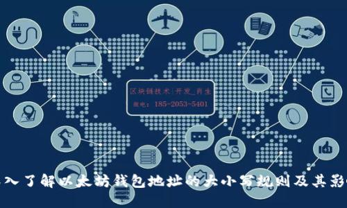 深入了解以太坊钱包地址的大小写规则及其影响
