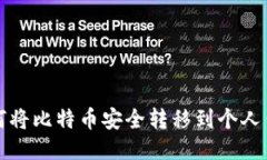 如何将比特币安全转移到个人钱包