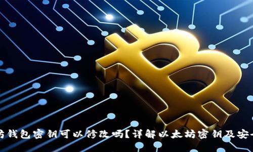 以太坊钱包密钥可以修改吗？详解以太坊密钥及安全策略