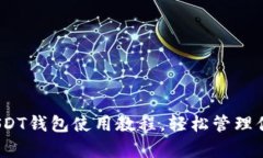 全面解析：USDT钱包使用教程，轻松管理你的数字