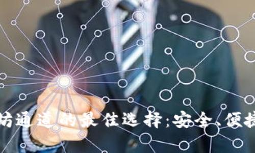 小狐钱包是以太坊通道的最佳选择：安全、便捷与极速交易解析