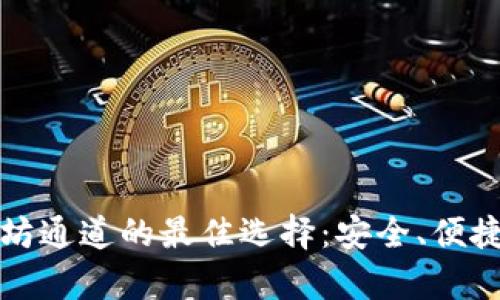 小狐钱包是以太坊通道的最佳选择：安全、便捷与极速交易解析