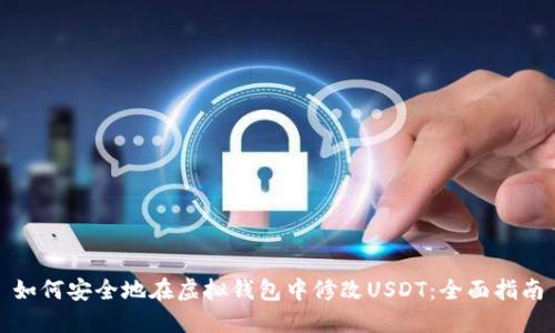 如何安全地在虚拟钱包中修改USDT：全面指南