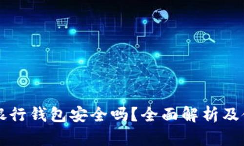 区块链银行钱包安全吗？全面解析及使用指南