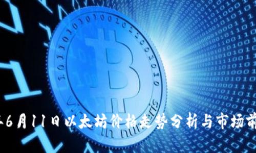 2023年6月11日以太坊价格走势分析与市场前景预测