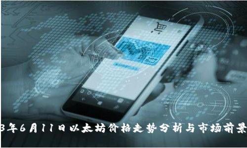 2023年6月11日以太坊价格走势分析与市场前景预测
