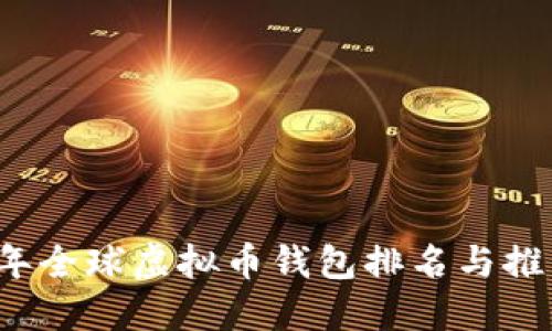 2023年全球虚拟币钱包排名与推荐指南