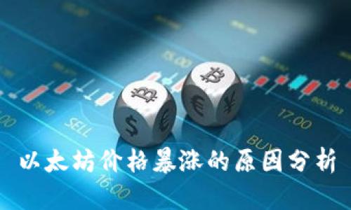 以太坊价格暴涨的原因分析