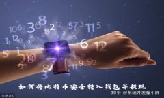 如何将比特币安全转入钱包并提现