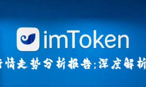 以太坊价格行情走势分析报告：深度解析ETH市场趋势