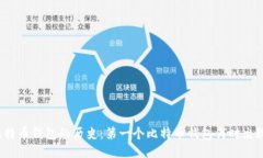比特币钱包的历史：第一个比特币钱包何时出现