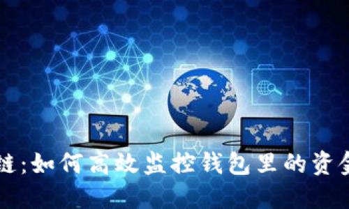 区块链：如何高效监控钱包里的资金流动