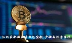 如何获取瑞波币钱包空投：步骤与注意事项
