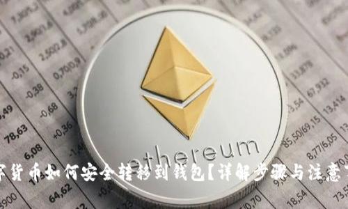 数字货币如何安全转移到钱包？详解步骤与注意事项