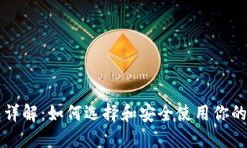以太坊钱包详解：如何选择和安全使用你的以太坊钱包