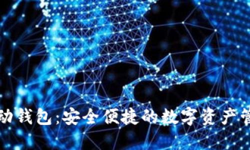 以太坊移动钱包：安全便捷的数字资产管理新选择