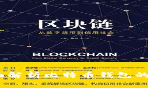 比特派：全面解析比特币钱包的功能与优势