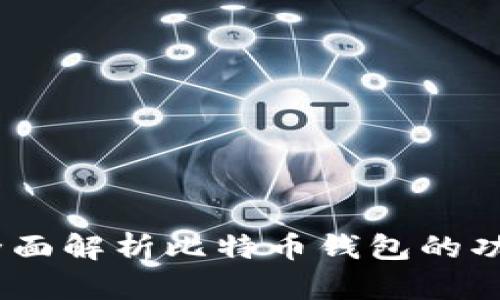 比特派：全面解析比特币钱包的功能与优势