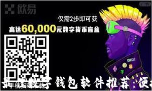 
2023年中国最佳数字钱包软件推荐：便捷、安全、实用