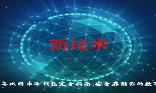 2019年比特币冷钱包完全指南：安全存储你的数字资产