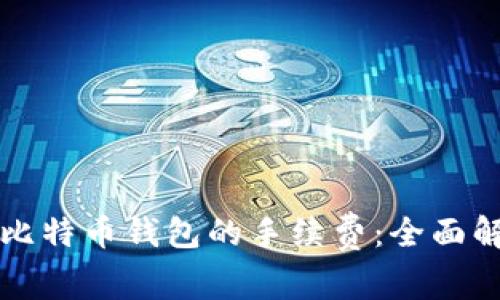 如何计算比特币钱包的手续费：全面解析与指南